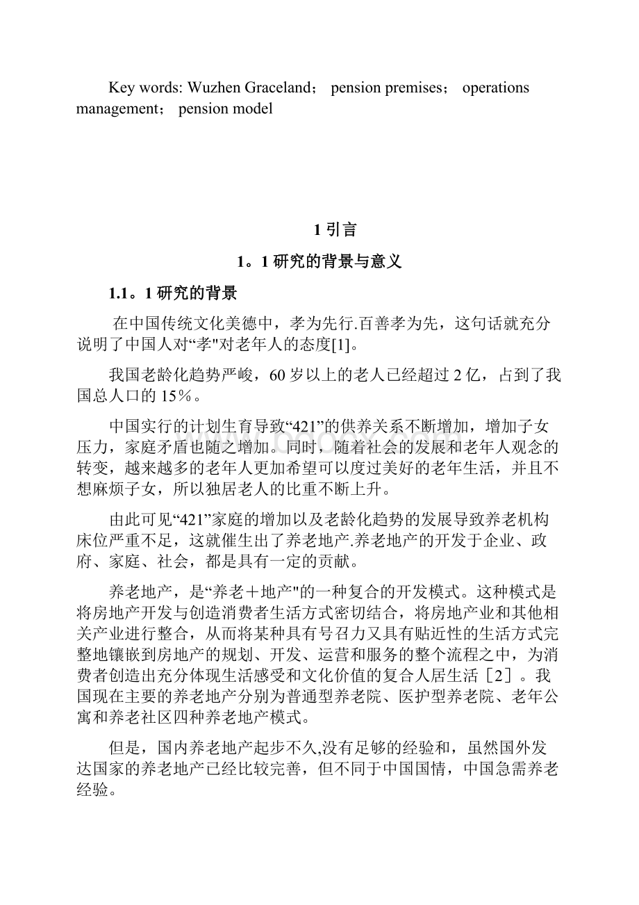 绿城乌镇雅园养老房产运营管理模式研究.docx_第2页