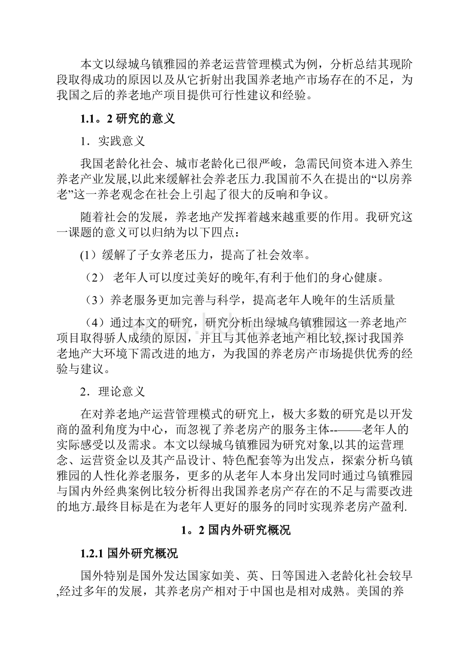 绿城乌镇雅园养老房产运营管理模式研究.docx_第3页