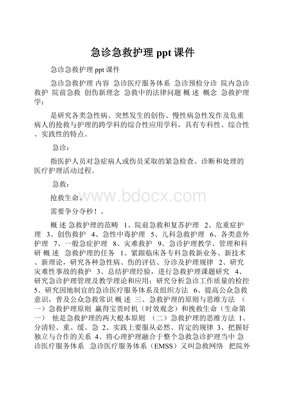 急诊急救护理ppt课件.docx_第1页