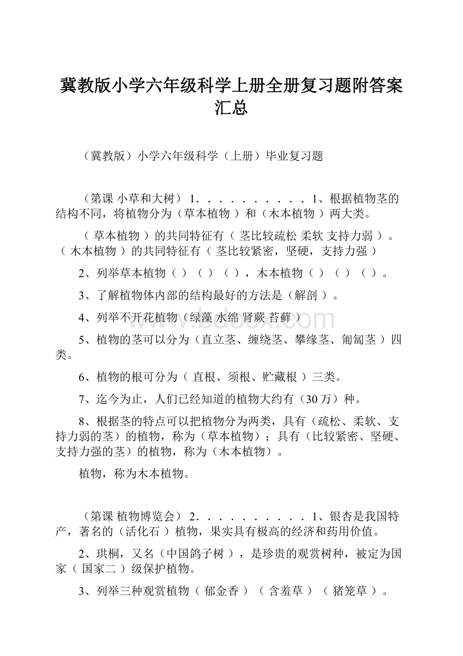 冀教版小学六年级科学上册全册复习题附答案汇总.docx