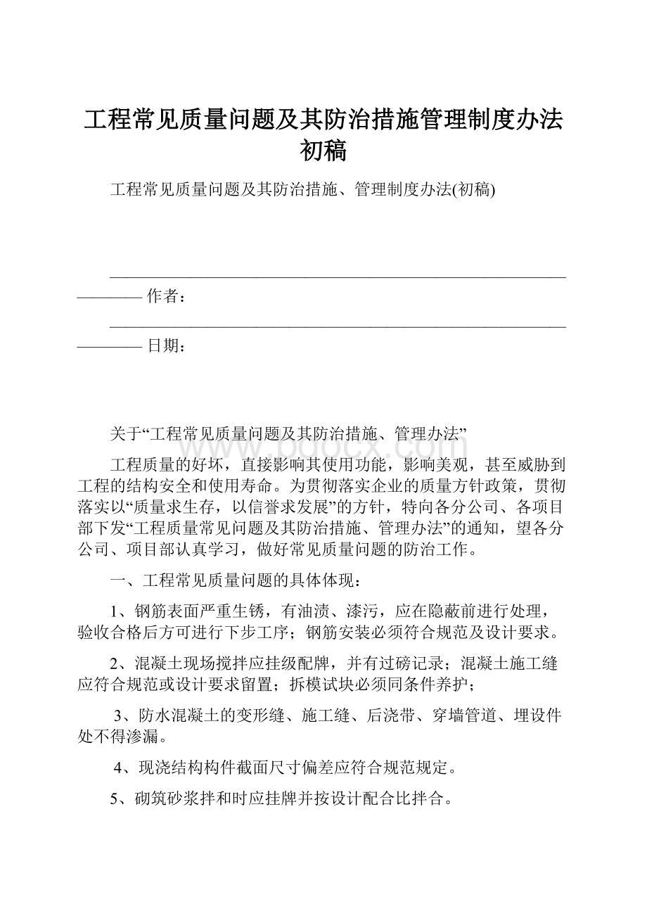 工程常见质量问题及其防治措施管理制度办法初稿.docx