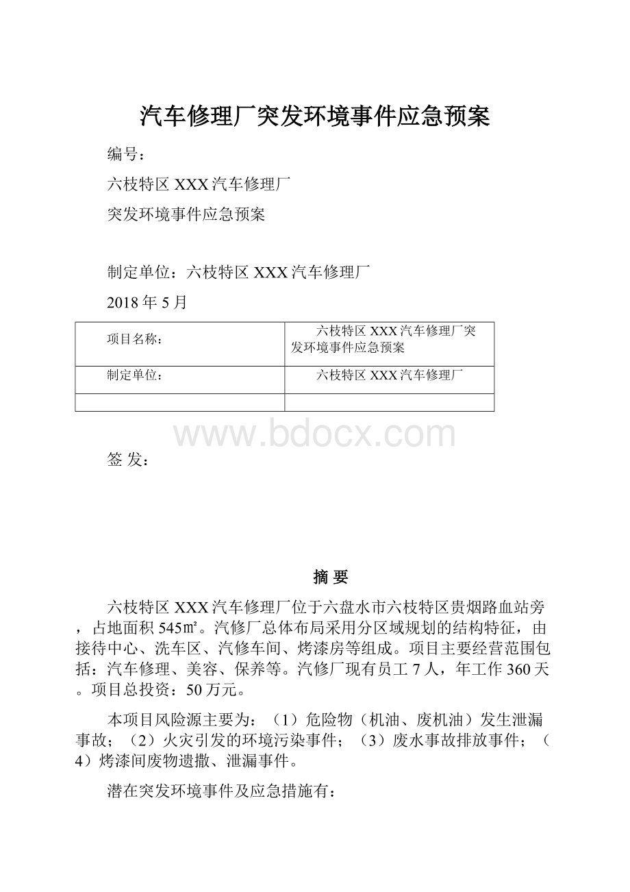 汽车修理厂突发环境事件应急预案.docx