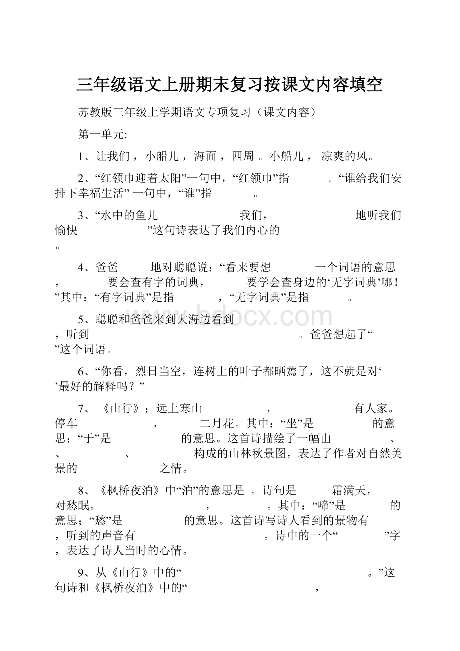 三年级语文上册期末复习按课文内容填空.docx