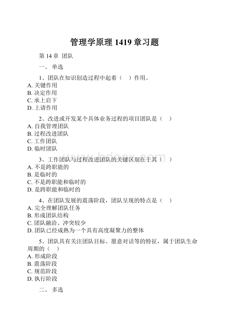 管理学原理1419章习题.docx