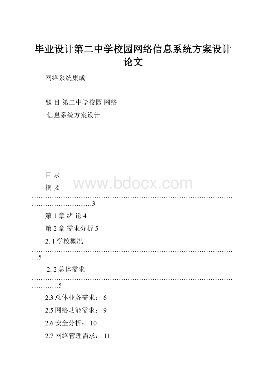 毕业设计第二中学校园网络信息系统方案设计论文.docx_第1页