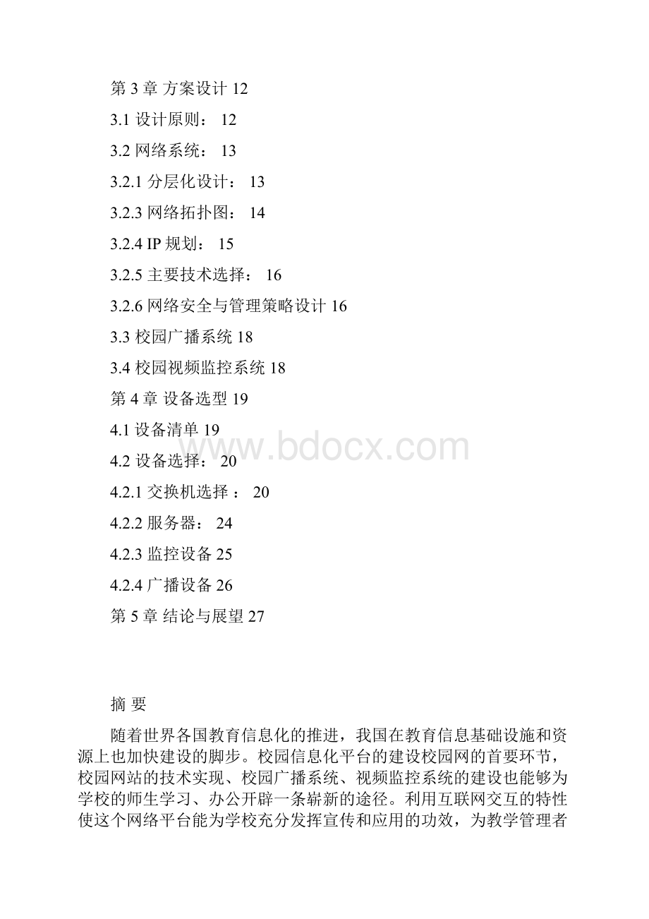 毕业设计第二中学校园网络信息系统方案设计论文.docx_第2页