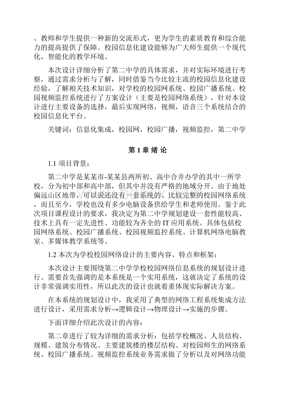 毕业设计第二中学校园网络信息系统方案设计论文.docx_第3页