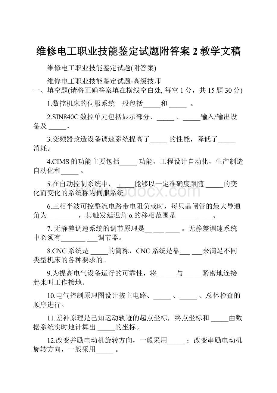 维修电工职业技能鉴定试题附答案2教学文稿.docx_第1页