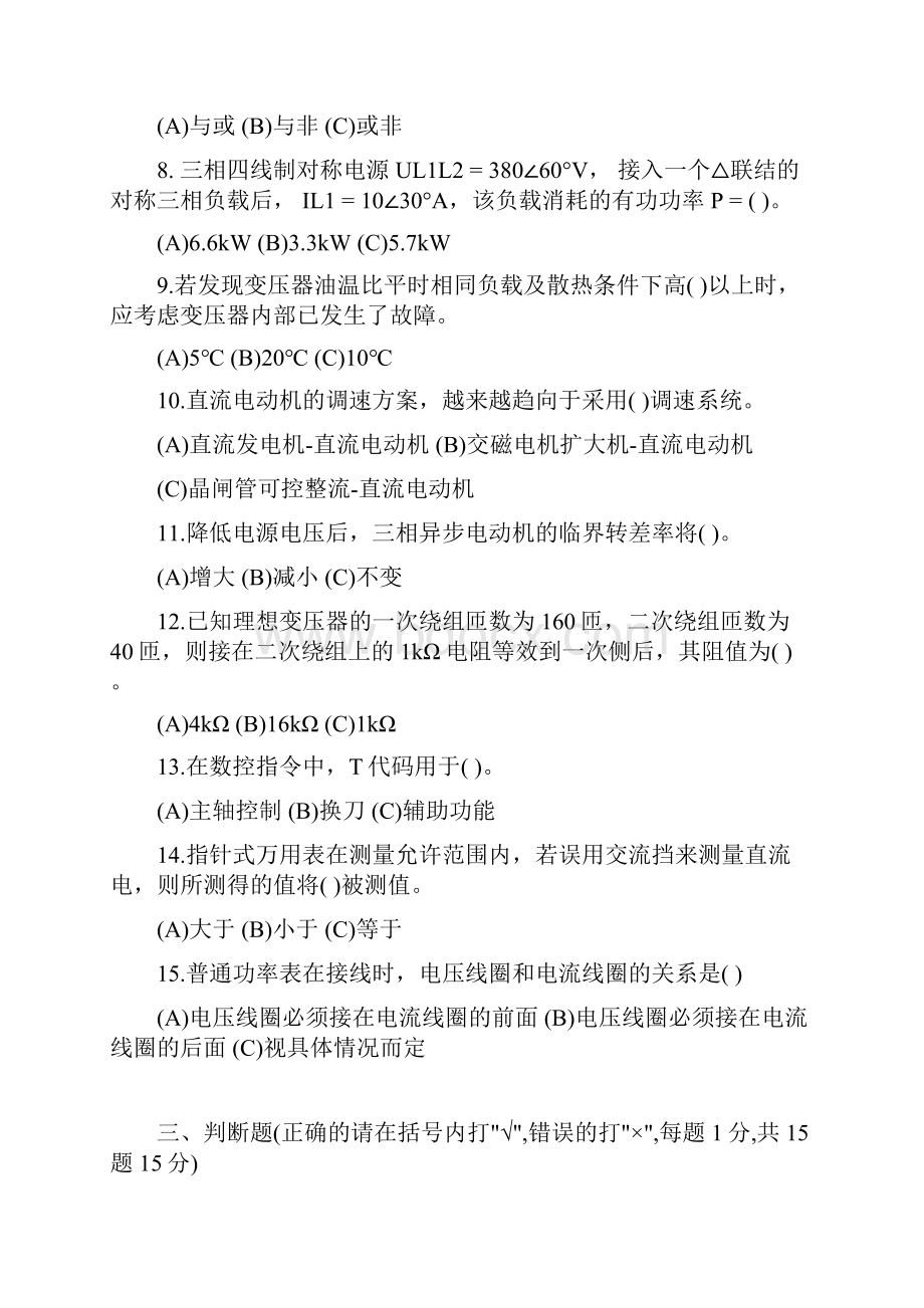 维修电工职业技能鉴定试题附答案2教学文稿.docx_第3页