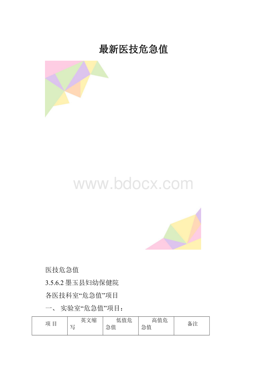 最新医技危急值.docx