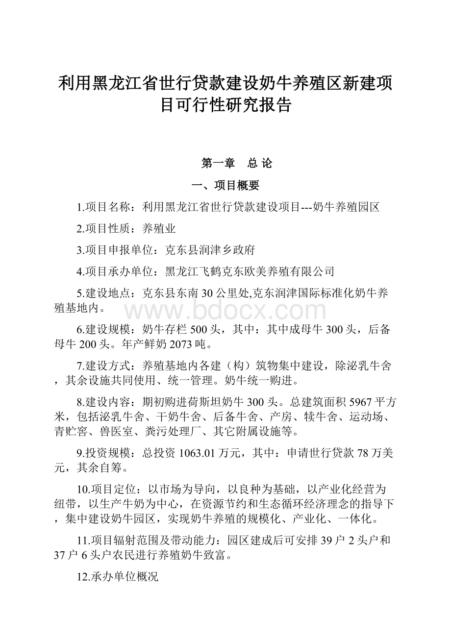 利用黑龙江省世行贷款建设奶牛养殖区新建项目可行性研究报告.docx