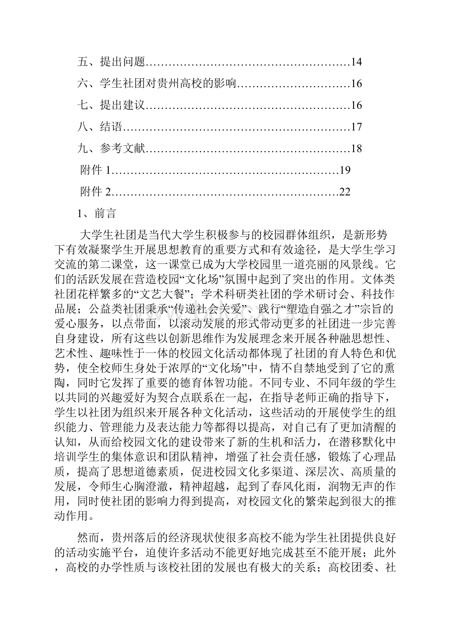 WPS文档社联调研报告t.docx_第2页