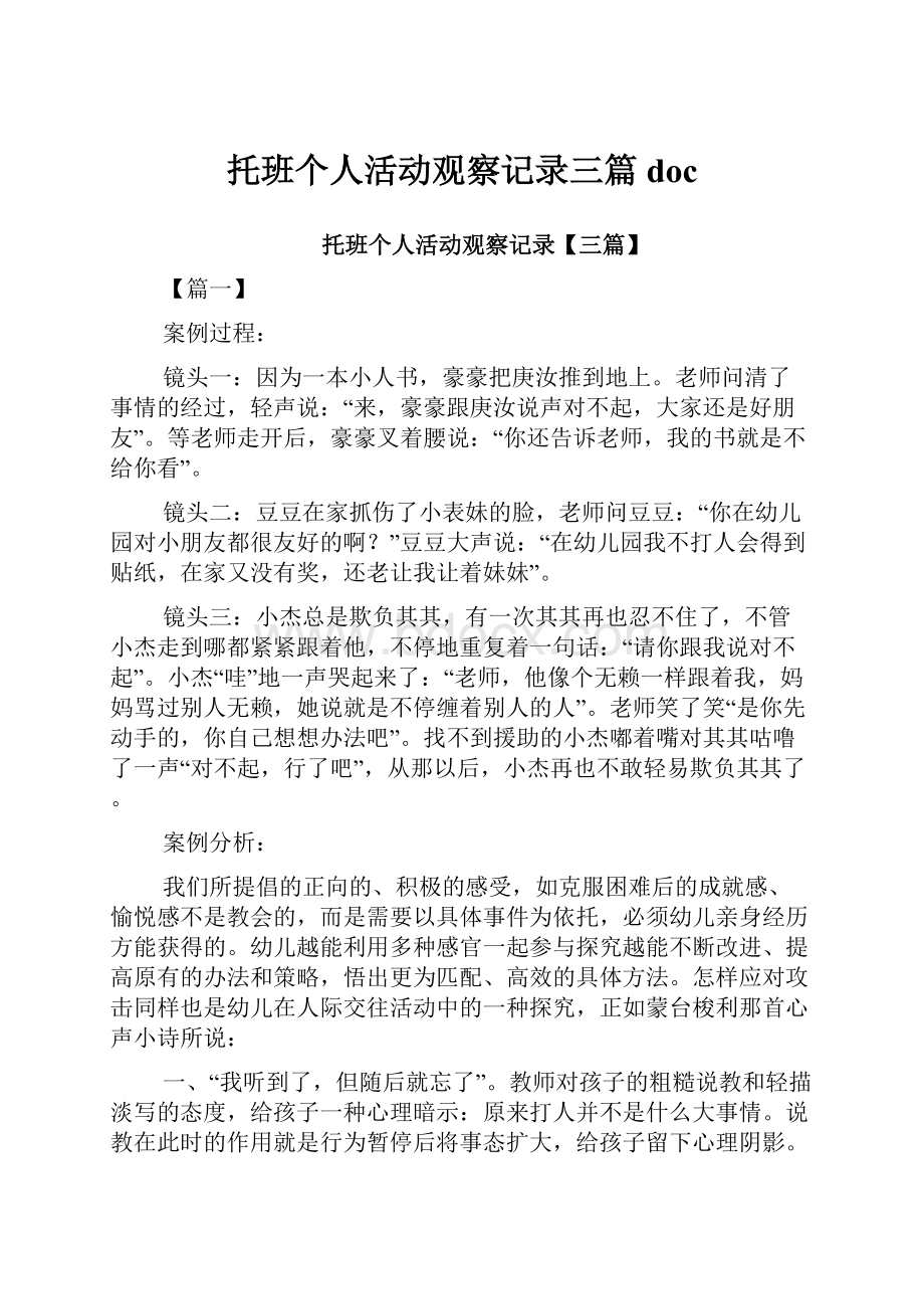 托班个人活动观察记录三篇doc.docx_第1页