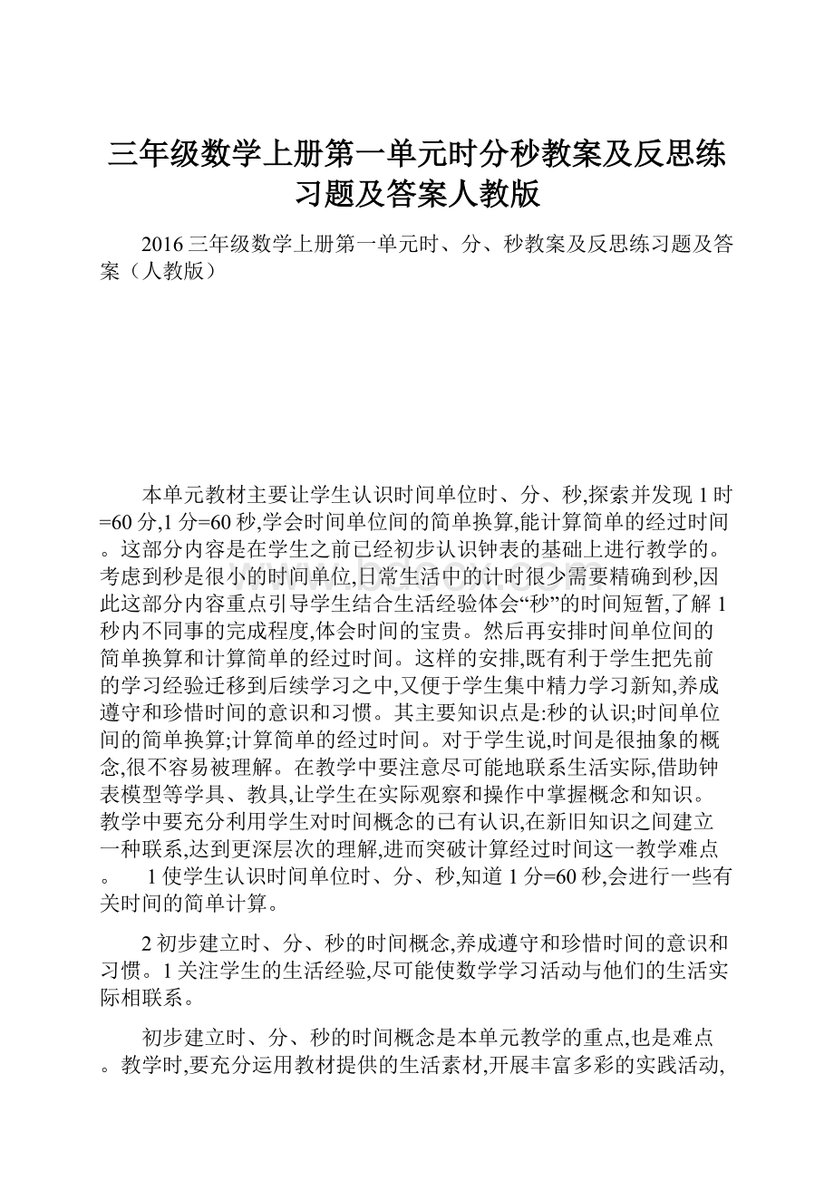 三年级数学上册第一单元时分秒教案及反思练习题及答案人教版.docx