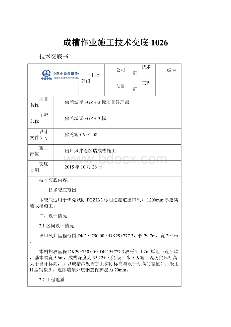 成槽作业施工技术交底1026.docx_第1页