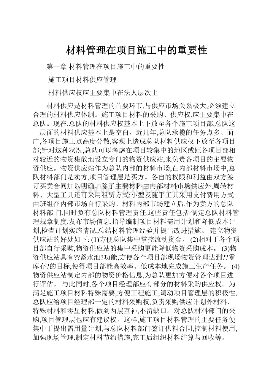 材料管理在项目施工中的重要性.docx