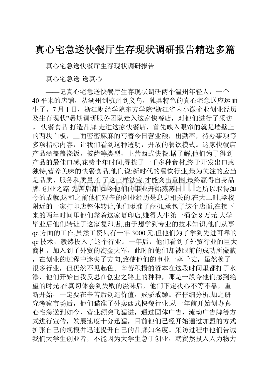 真心宅急送快餐厅生存现状调研报告精选多篇.docx