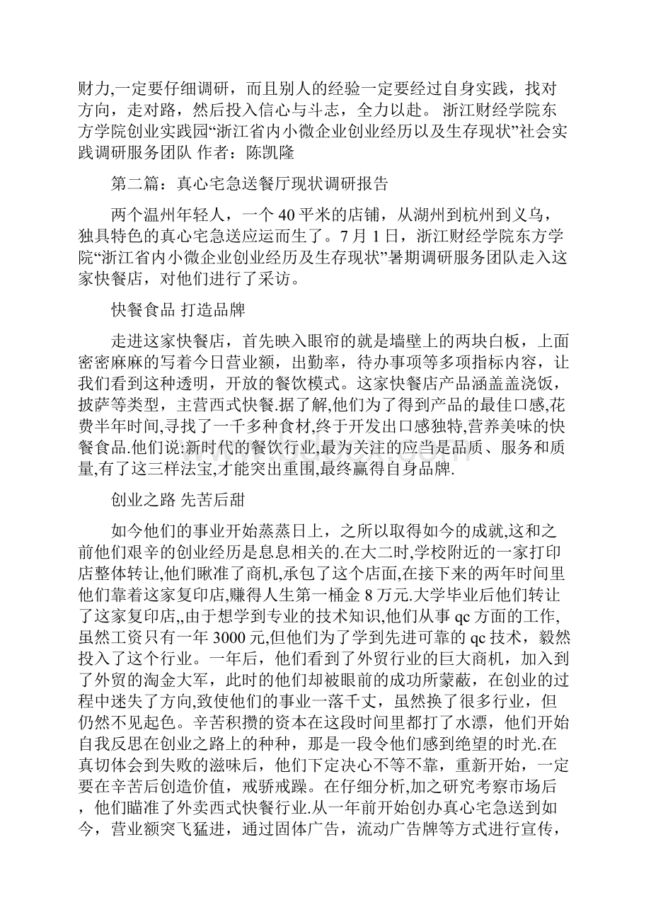 真心宅急送快餐厅生存现状调研报告精选多篇.docx_第2页