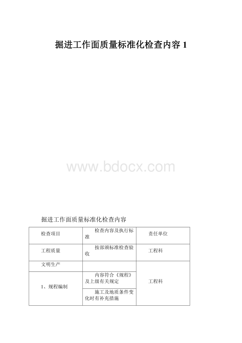 掘进工作面质量标准化检查内容1.docx