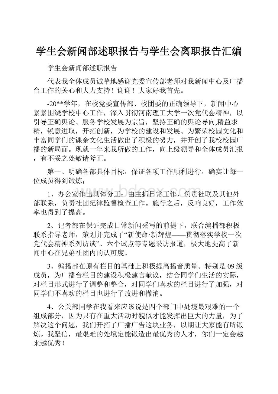 学生会新闻部述职报告与学生会离职报告汇编.docx