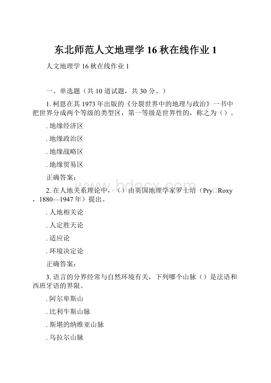 东北师范人文地理学16秋在线作业1.docx_第1页