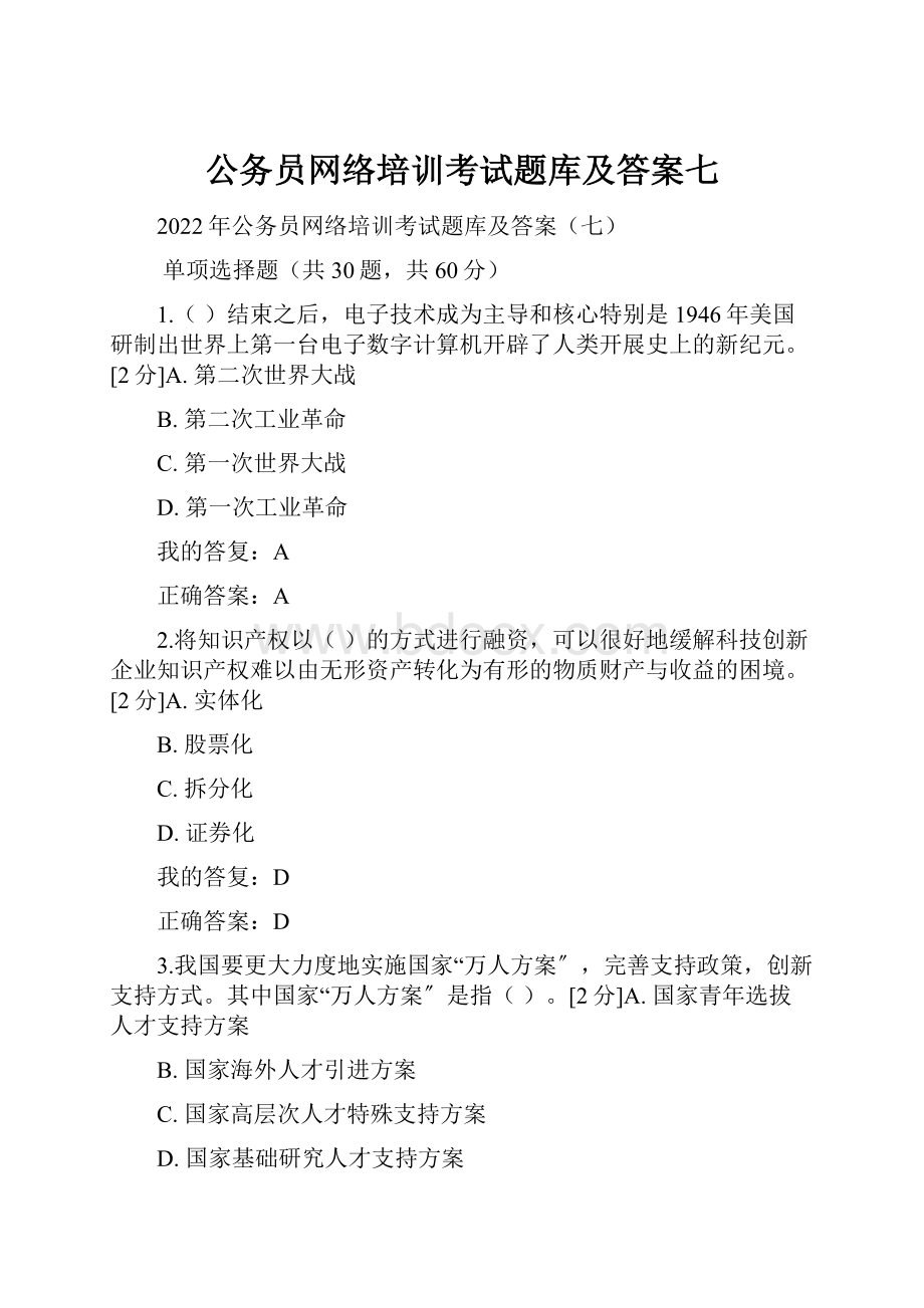 公务员网络培训考试题库及答案七.docx