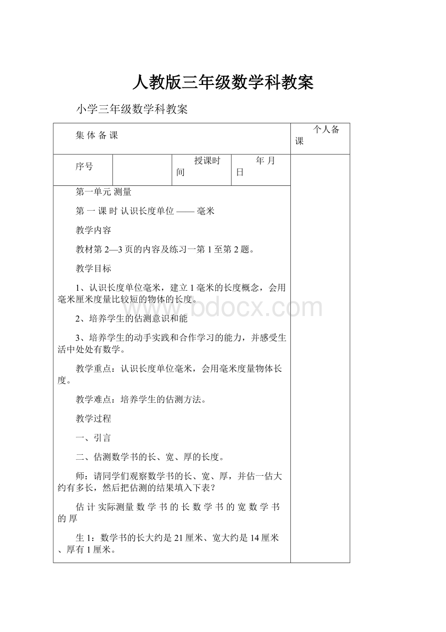 人教版三年级数学科教案.docx