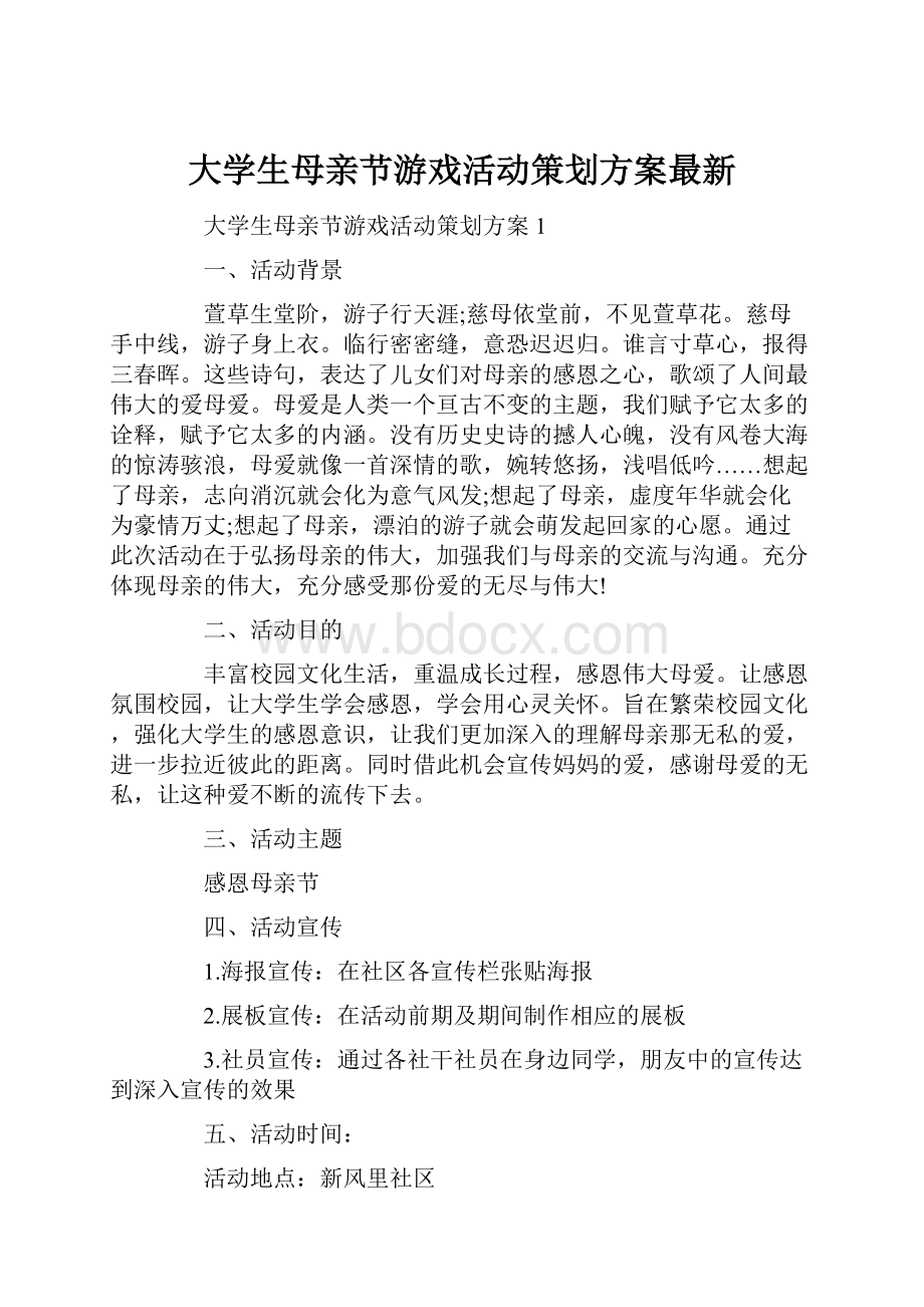 大学生母亲节游戏活动策划方案最新.docx_第1页