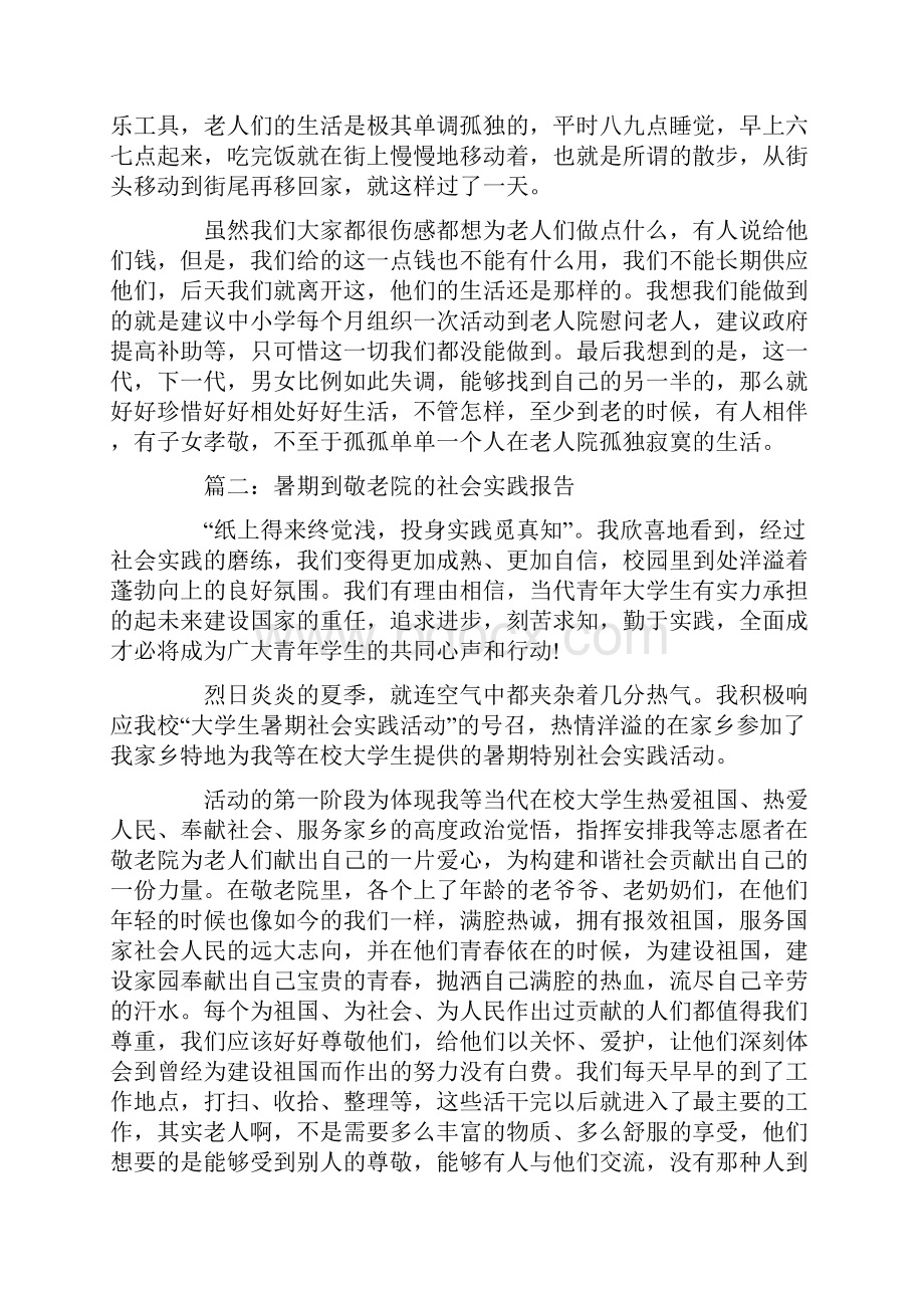 暑期到敬老院的社会实践报告.docx_第3页