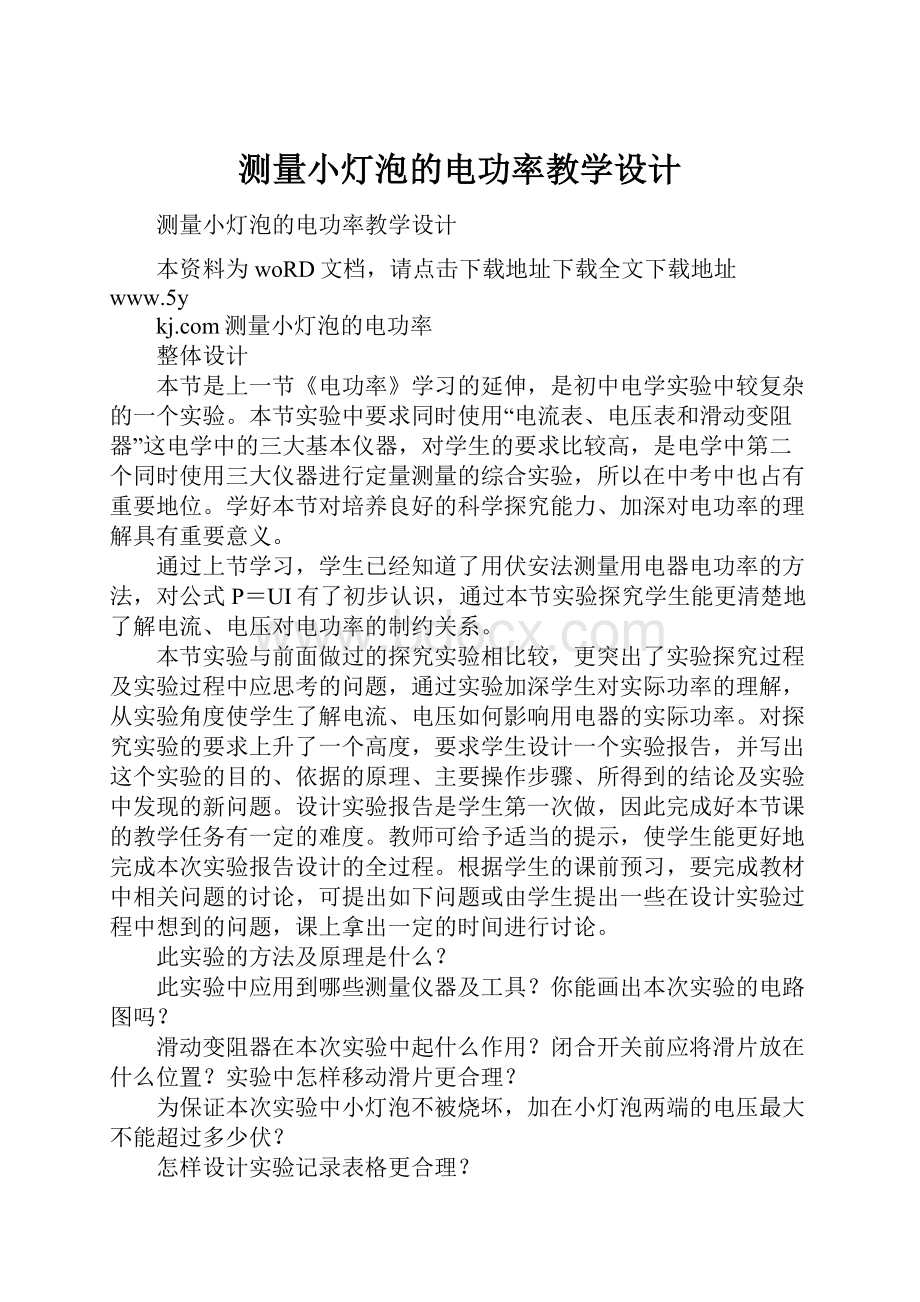 测量小灯泡的电功率教学设计.docx