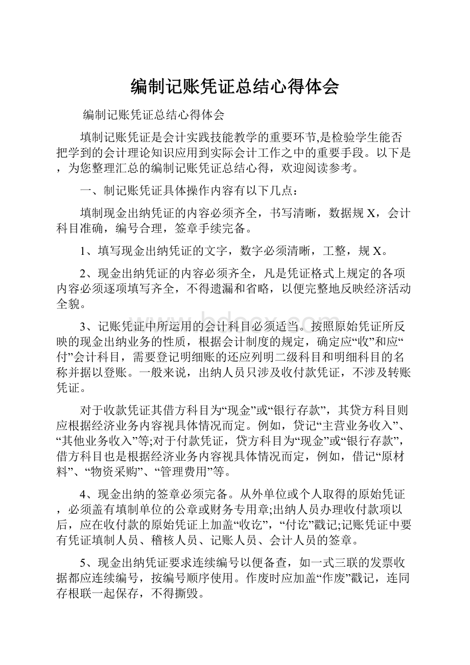 编制记账凭证总结心得体会.docx_第1页