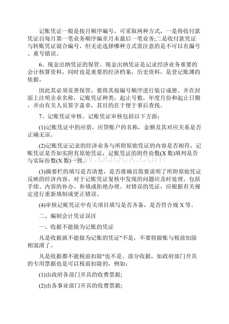 编制记账凭证总结心得体会.docx_第2页