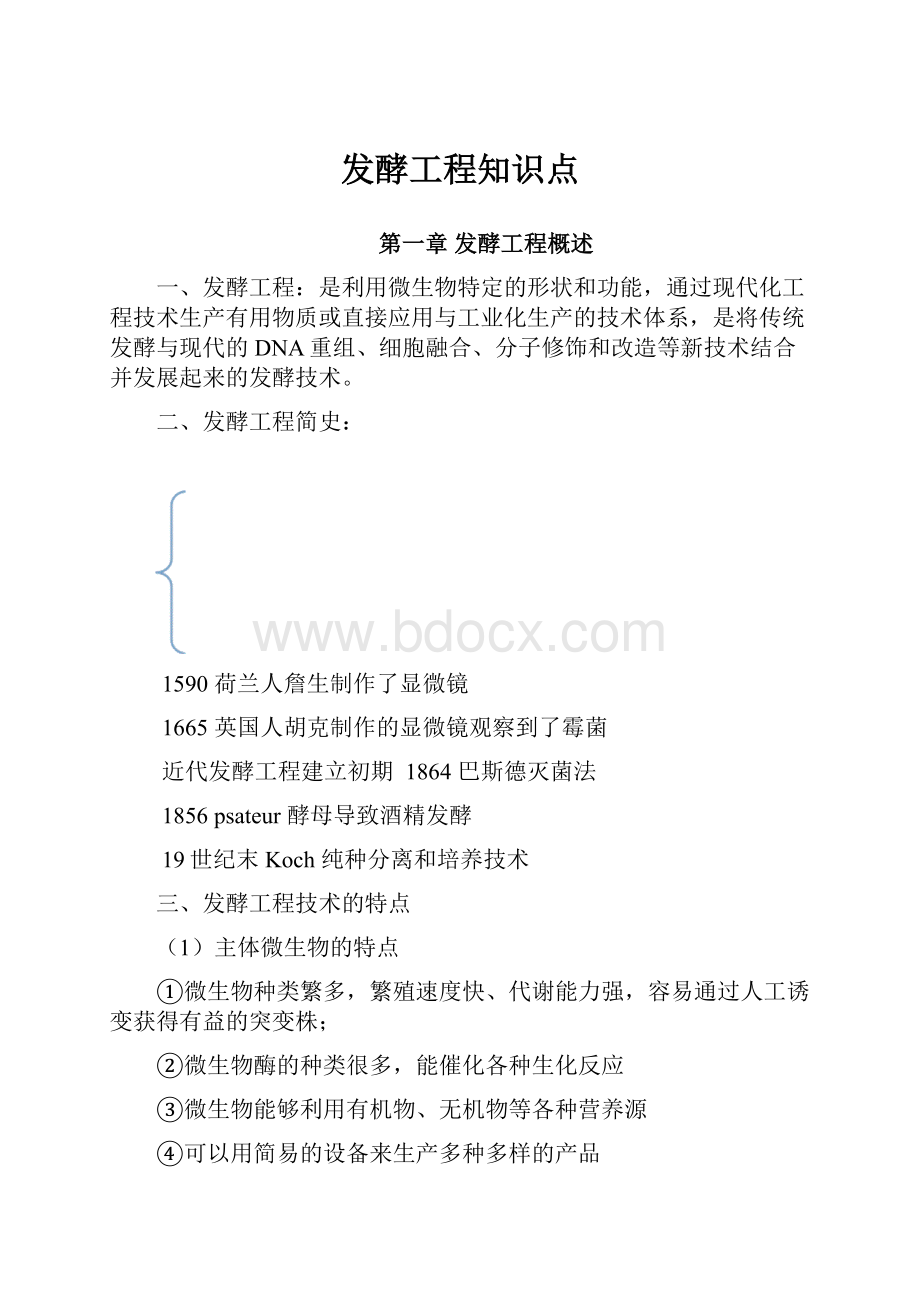 发酵工程知识点.docx_第1页