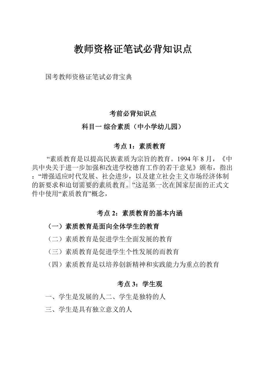 教师资格证笔试必背知识点.docx_第1页