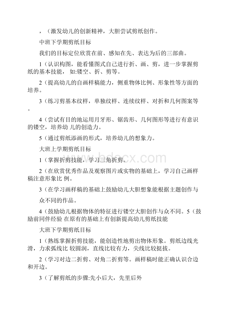 幼儿园剪纸活动计划.docx_第2页