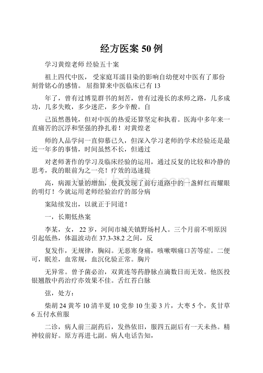 经方医案50例.docx