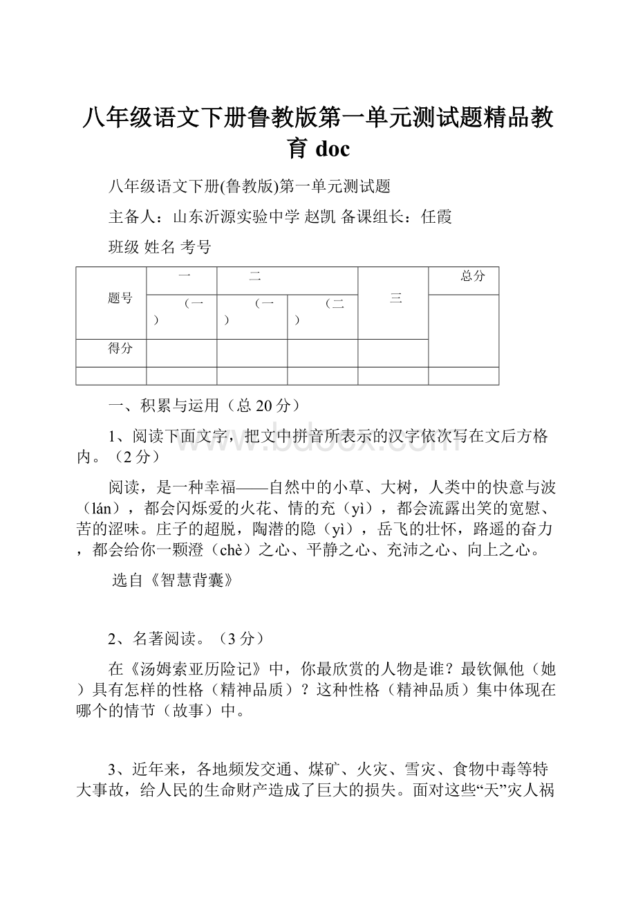 八年级语文下册鲁教版第一单元测试题精品教育doc.docx