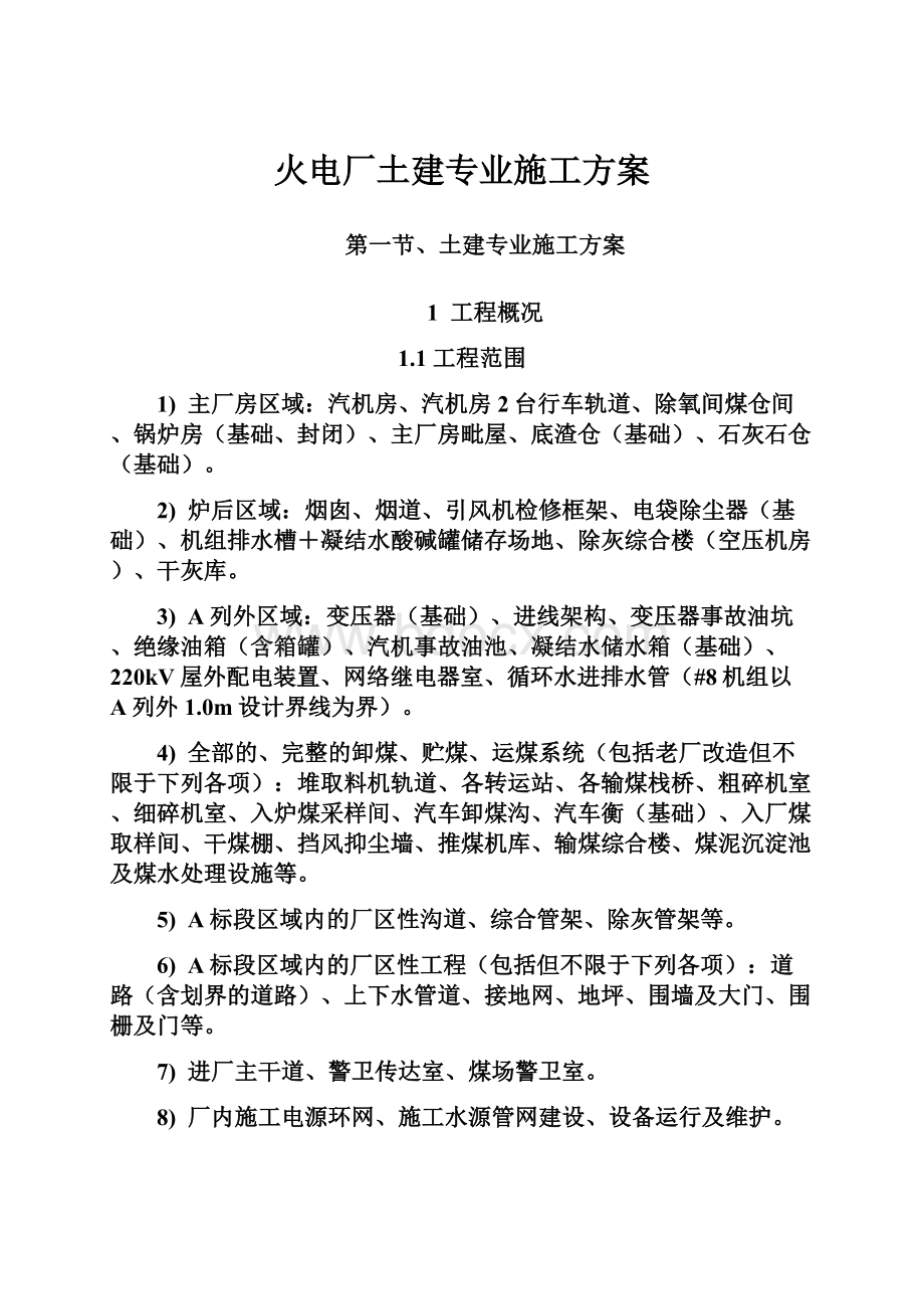 火电厂土建专业施工方案.docx