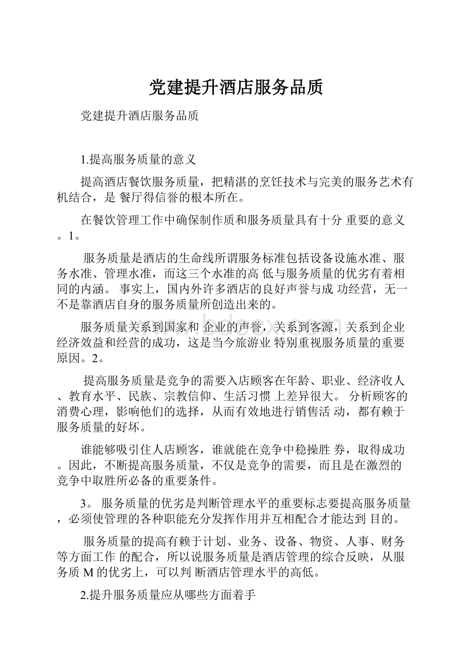 党建提升酒店服务品质.docx