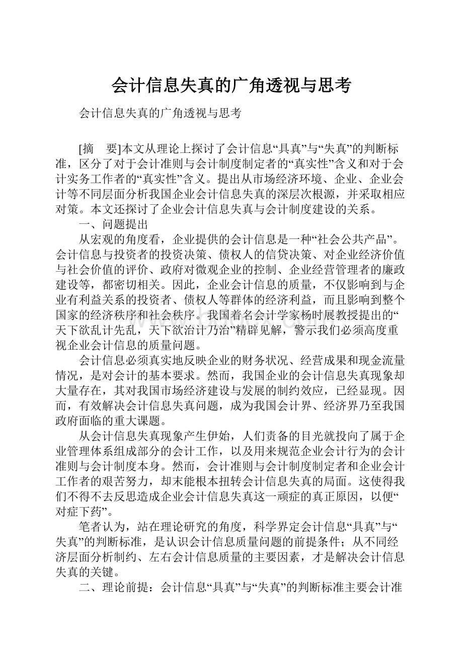 会计信息失真的广角透视与思考.docx_第1页