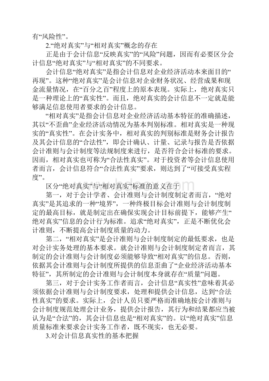 会计信息失真的广角透视与思考.docx_第3页