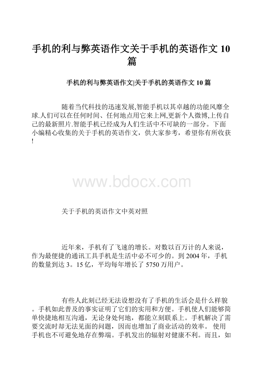 手机的利与弊英语作文关于手机的英语作文10篇.docx