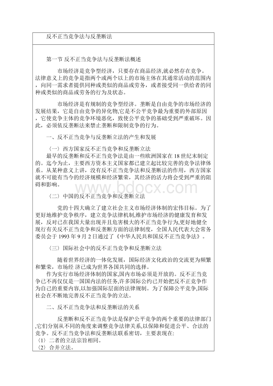 反不正当竞争法和反垄断法律制度.docx_第2页