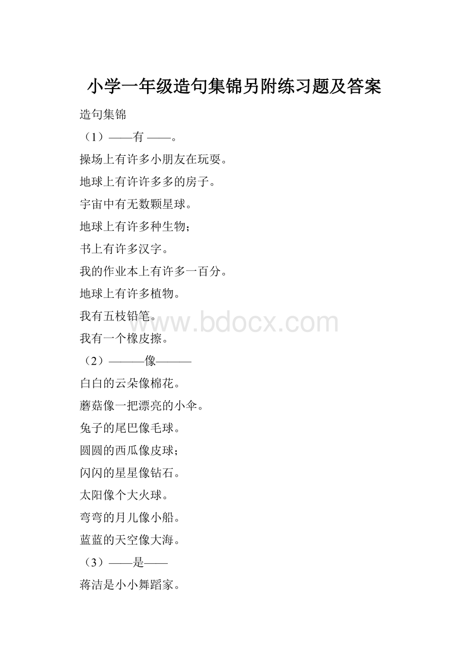 小学一年级造句集锦另附练习题及答案.docx