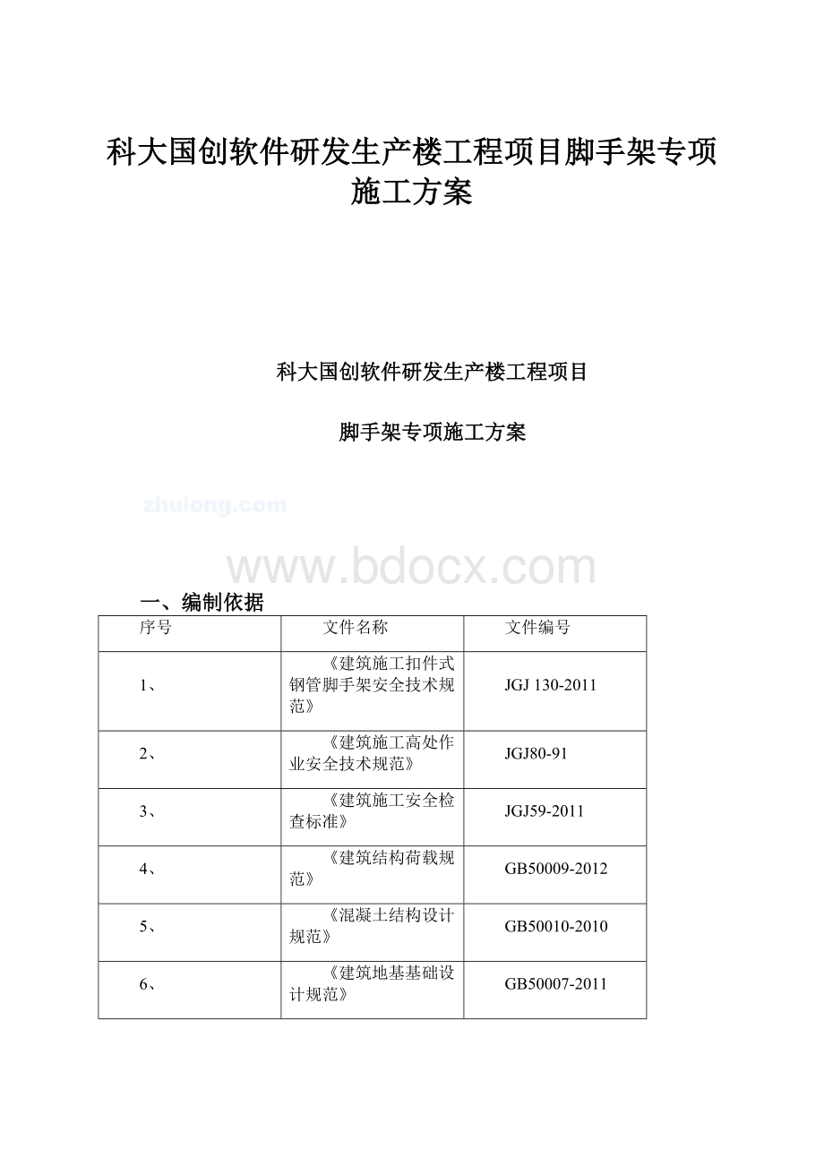 科大国创软件研发生产楼工程项目脚手架专项施工方案.docx_第1页