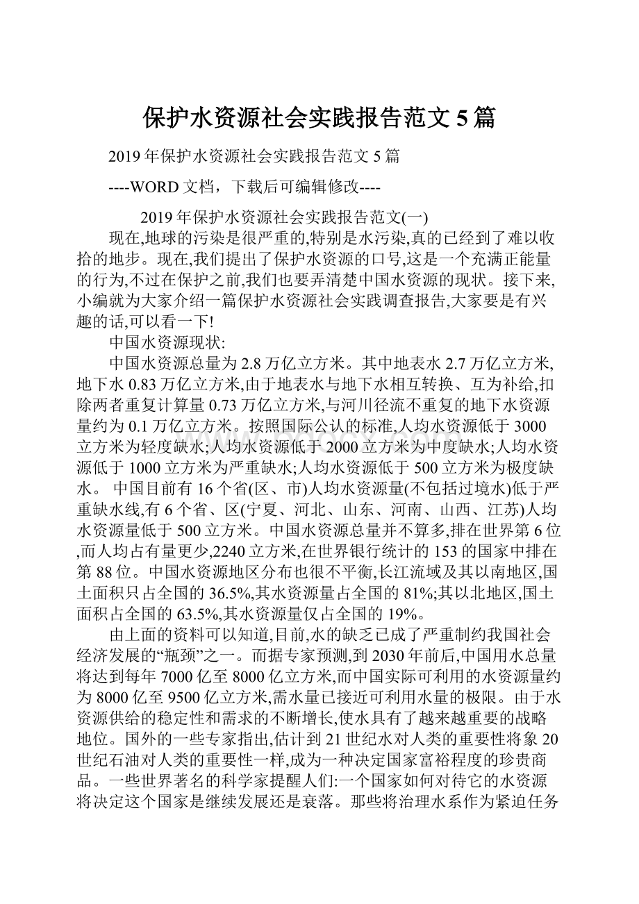 保护水资源社会实践报告范文5篇.docx