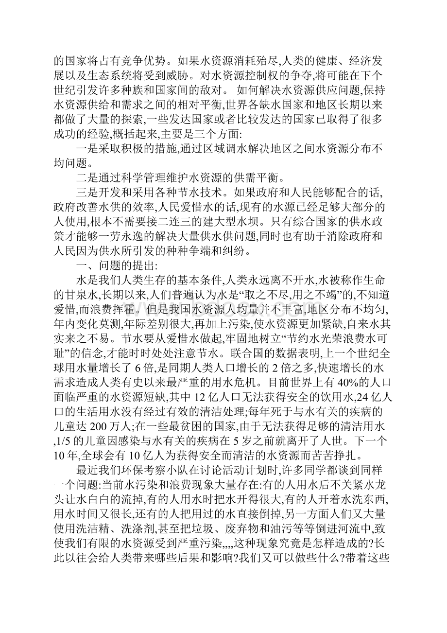 保护水资源社会实践报告范文5篇.docx_第2页