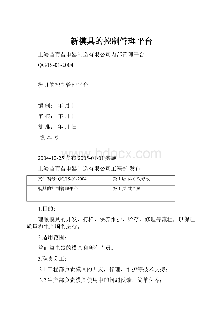 新模具的控制管理平台.docx_第1页