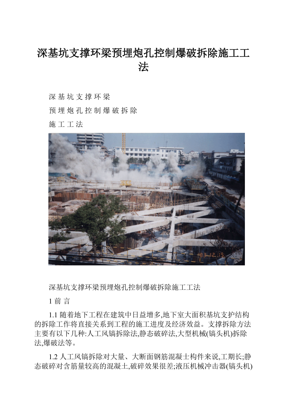 深基坑支撑环梁预埋炮孔控制爆破拆除施工工法.docx