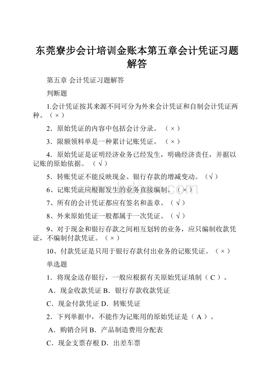 东莞寮步会计培训金账本第五章会计凭证习题解答.docx